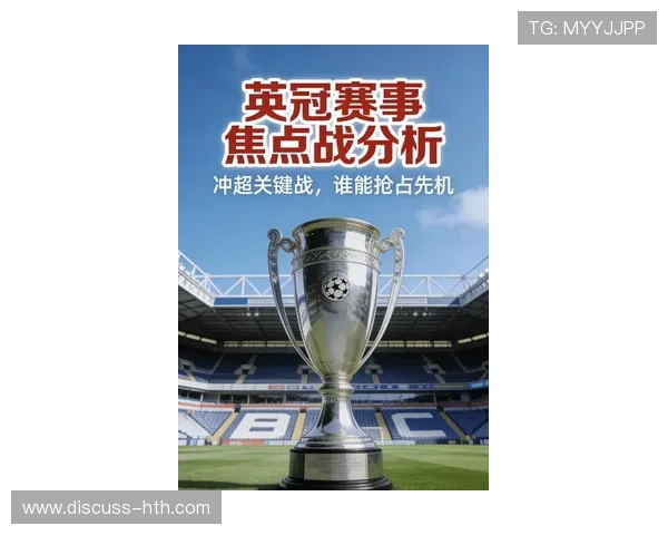 欧冠最新战报：豪门对决激烈悬念不断球迷热议