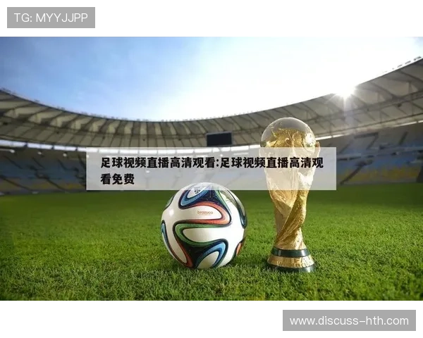 最新足球赛事高清直播网站推荐及观看指南大全