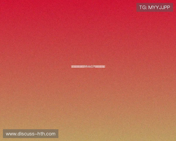 法尔格维利夺冠引爆MotoGP新赛季精彩对决